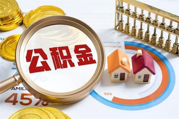 和县离职后可以直接取公积金吗（离职后能取出公积金吗）