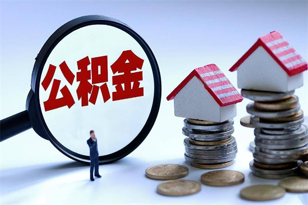和县已经离职了住房离职公积金怎么取（离职了住房公积金怎么提取出来）