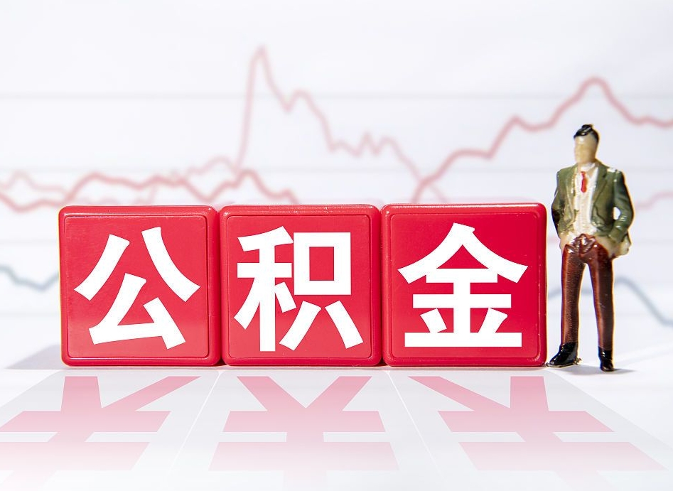 和县第一次提公积金（第一次提取公积金怎么提取出来）
