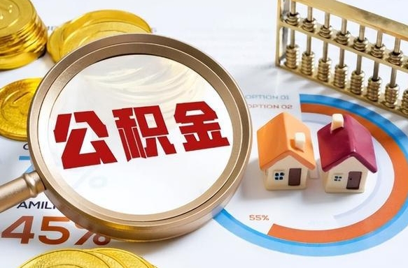 和县离职后能取公积金吗（离职后可不可以取公积金）